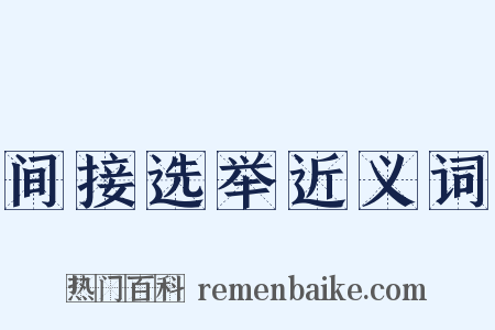 间接选举近义词是什么意思的图片